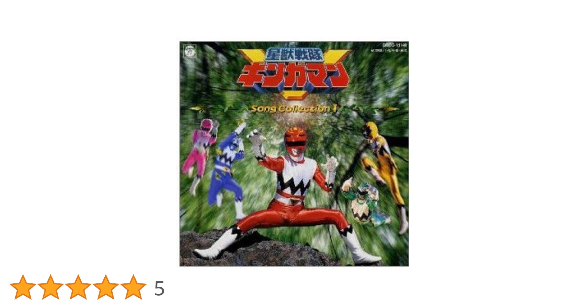 Amazon.co.jp: 星獣戦隊ギンガマン ソング・コレクション1